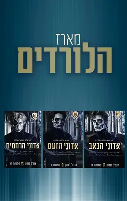עטיפת הספר מארז הלורדים מאת אנג'ל לוסון