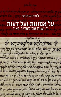 על אמונות ועל דעות