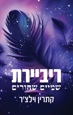 עולם החוטאים של כריסטו 1 - ריביירת שמיים שחורים