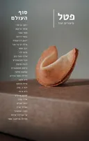 פטל: סוף העולם
