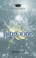 קינגסטון 2 - סחרור מסוכן