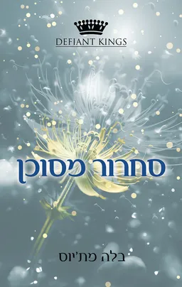 קינגסטון 2 - סחרור מסוכן