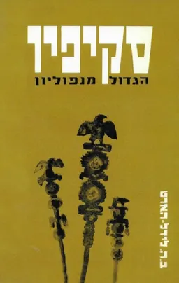סקיפיו הגדול מנפוליאון