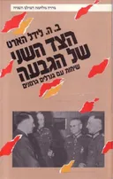 הצד השני של הגבעה