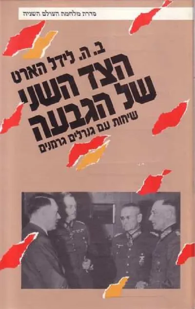 הצד השני של הגבעה : שיחות עם גנרלים גרמנים