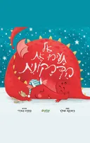 אל תעירו את הדרקונית