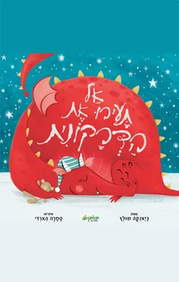 אל תעירו את הדרקונית