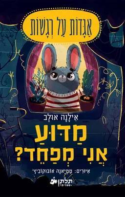 מדוע אני מפחד?