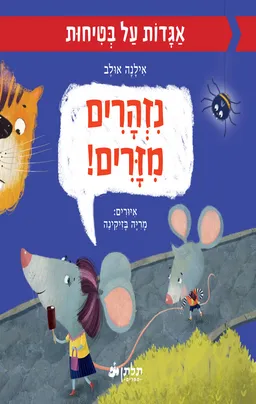 נזהרים מזרים!