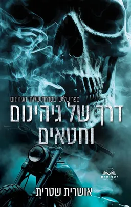 שליחי הגיהינום 3 - דרך של גיהינום וחטאים