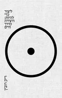 ליצור כדי להיות : היצירה כדרך חיים