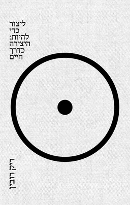 עטיפת ליצור כדי להיות : היצירה כדרך חיים