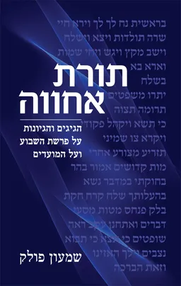 תורת אחווה