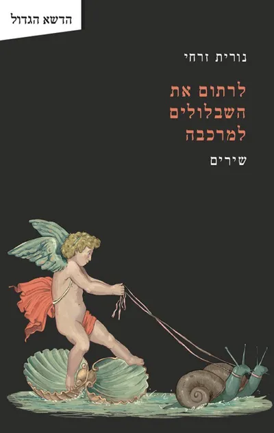 לרתום את השבלולים למרכבה : שירים