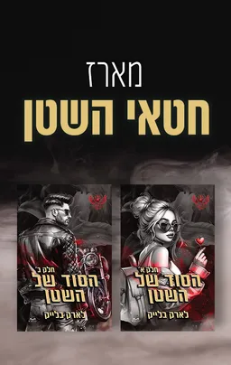מארז חטאי השטן