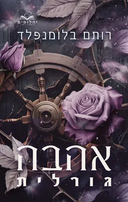 אהבה גורלית