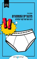פדגוגיית התחתונים