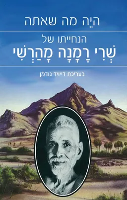 היה מי שאתה