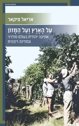 על הארץ ועל המזון