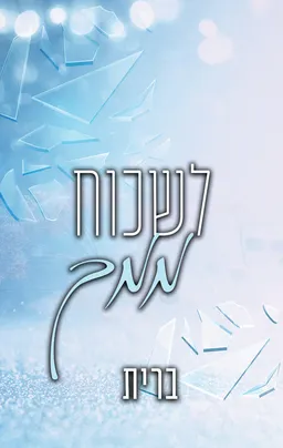 לבבות נשזרים 2 - לשכוח ממך