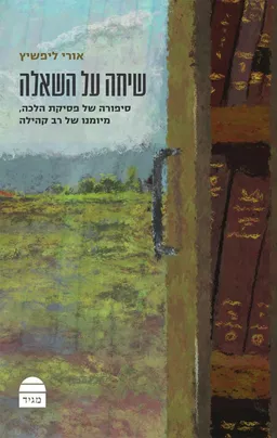 עטיפת הספר שיחה על השאלה מאת אורי ליפשיץ