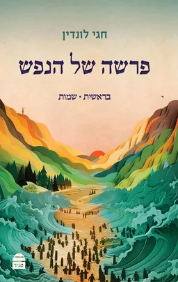 עטיפת פרשה של הנפש - חלק ב'