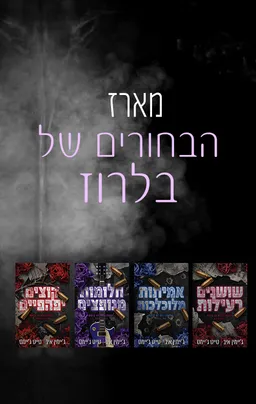 הבחורים של בלרוז 1 - שושנים רעילות