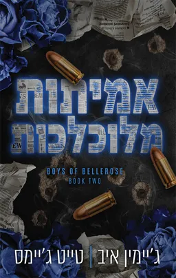 הבחורים של בלרוז 2 - אמיתות מלוכלכות