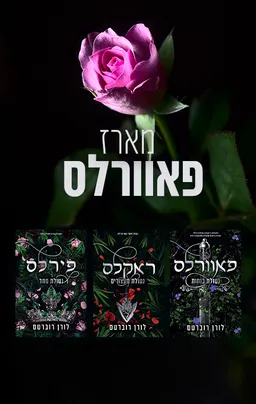 מארז פאוורלס