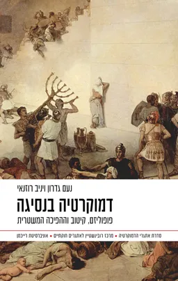 דמוקרטיה בנסיגה