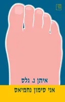 אני סימון נחמיאס