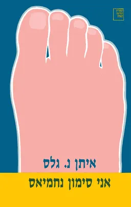 אני סימון נחמיאס