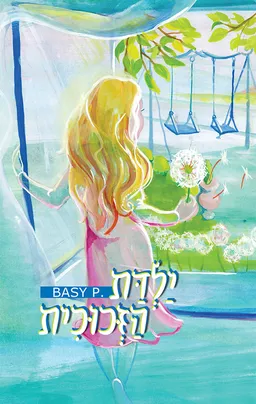 ילדת הזכוכית