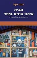 הבית שאנו בונים יחד