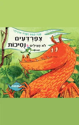 צפרדעים לא מצילים נסיכות