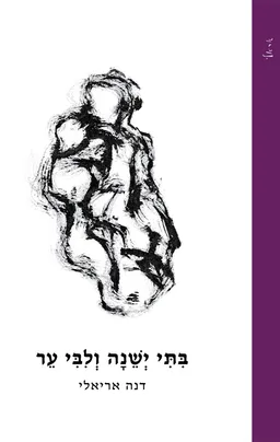 בתי ישנה וליבי ער