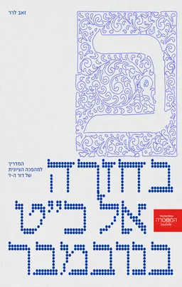 בחזרה אל כ"ט בנובמבר