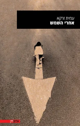 אחרי השמש