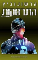התרסקות 6 - רוסאריו רוסי