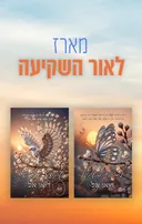 לאור השקיעה 1 - לזרוח בשקיעה