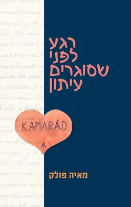 רגע לפני שסוגרים עיתון