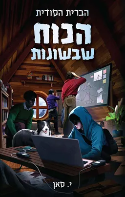 הברית הסודית 1 - הכוח שבשונות
