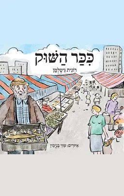 כיכר השוק