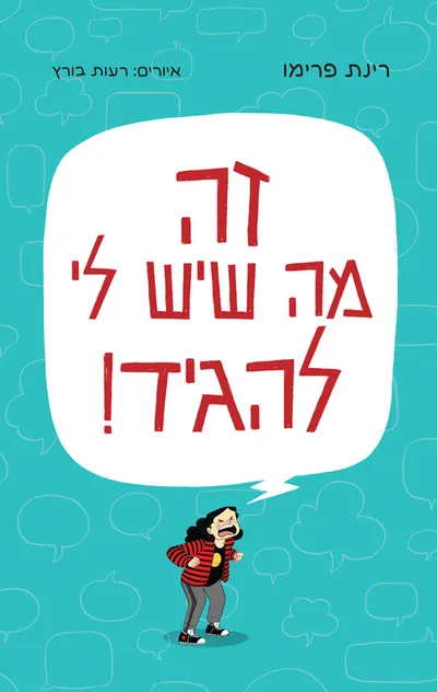 זה מה שיש לי להגיד!