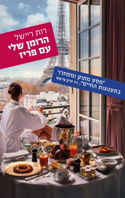 הרומן שלי עם פריז