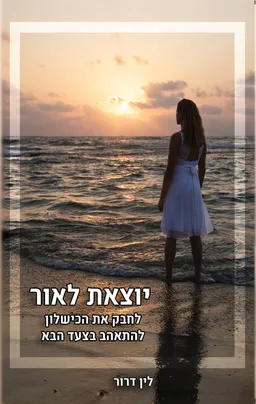 יוצאת לאור