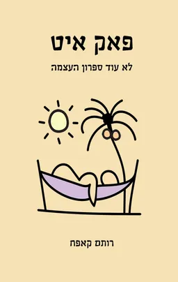 פאק איט