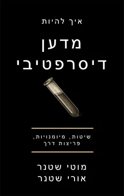 איך להיות מדען דיסרפטיבי