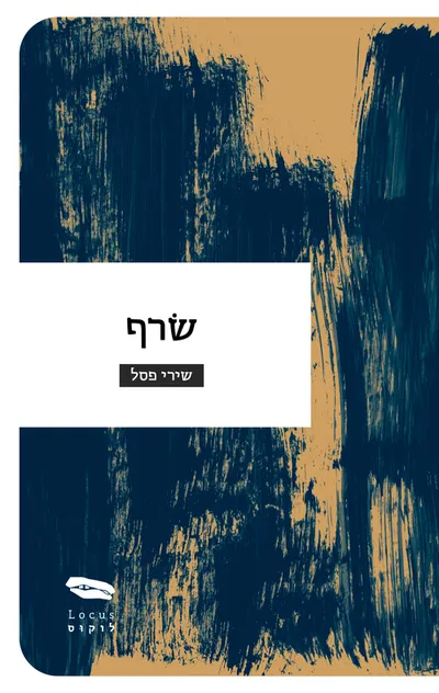 שרף