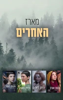 מארז האחרים